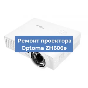 Замена блока питания на проекторе Optoma ZH606e в Челябинске
